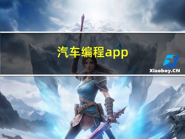 汽车编程app的相关图片