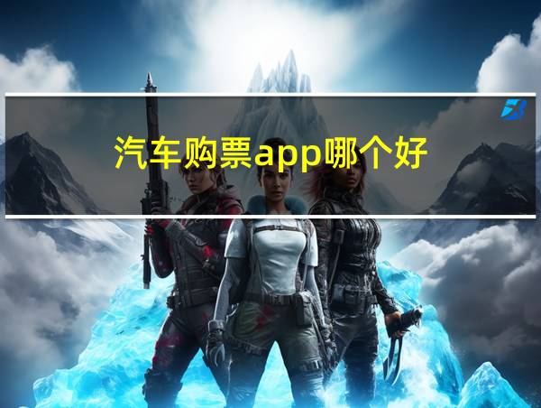 汽车购票app哪个好的相关图片