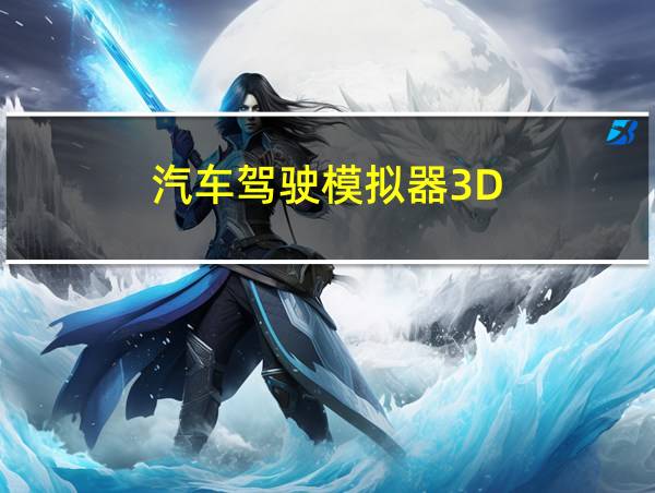 汽车驾驶模拟器3D的相关图片