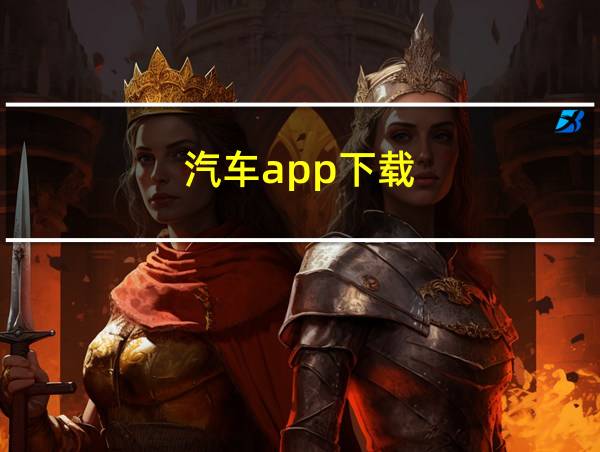 汽车app下载的相关图片