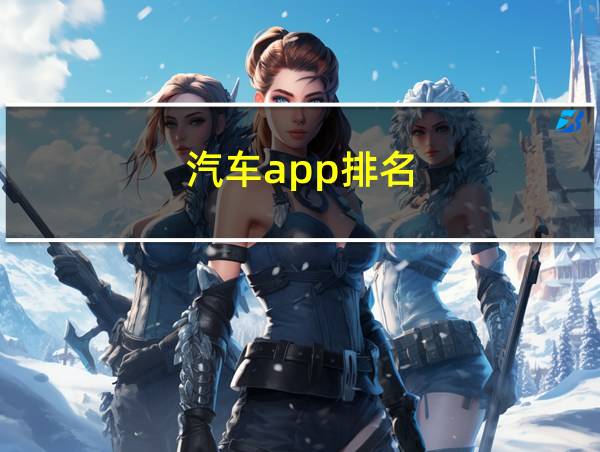 汽车app排名的相关图片