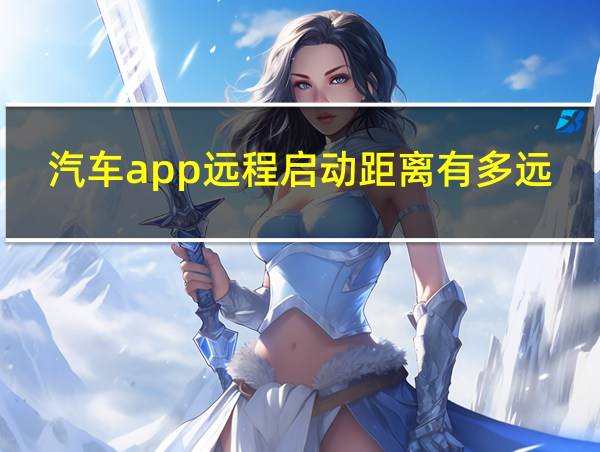 汽车app远程启动距离有多远的相关图片