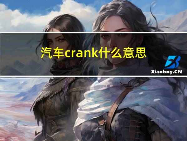 汽车crank什么意思的相关图片