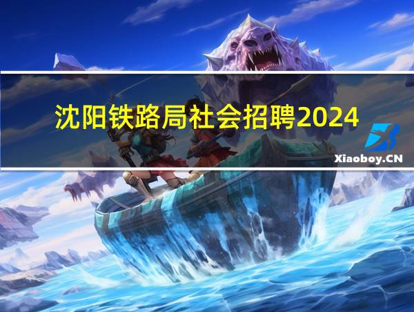 沈阳铁路局社会招聘2024的相关图片