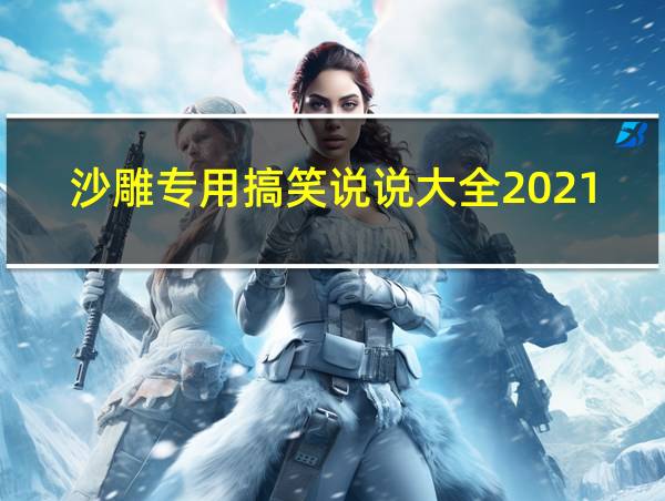 沙雕专用搞笑说说大全2021的相关图片