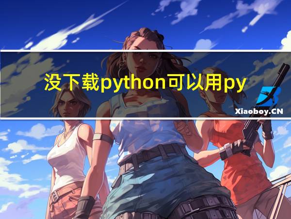 没下载python可以用pycharm吗的相关图片