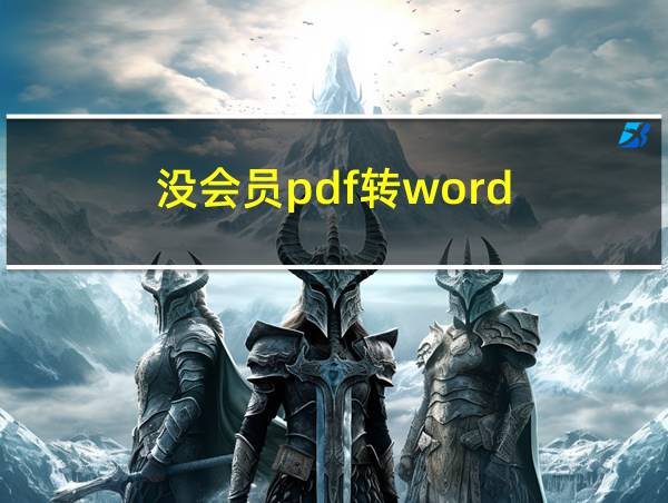 没会员pdf转word的相关图片