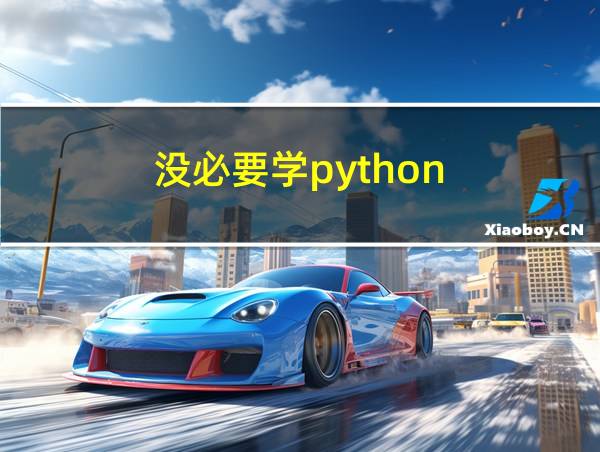 没必要学python的相关图片