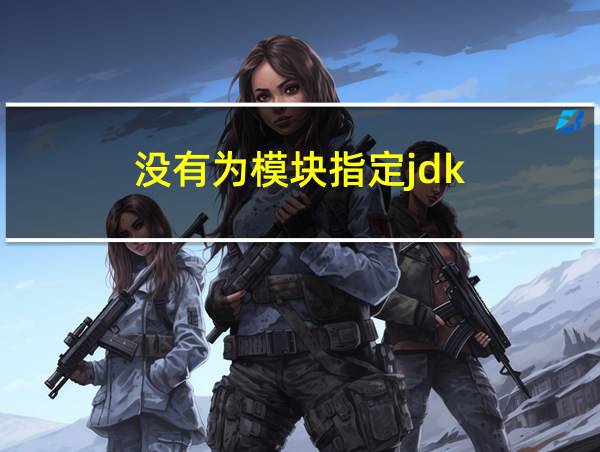 没有为模块指定jdk的相关图片