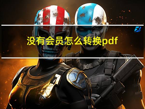 没有会员怎么转换pdf的相关图片