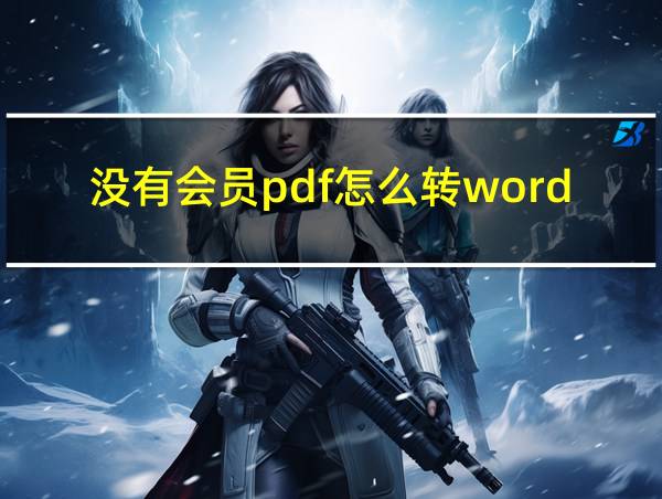 没有会员pdf怎么转word的相关图片