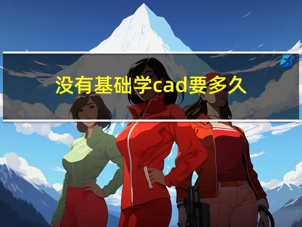 没有基础学cad要多久的相关图片