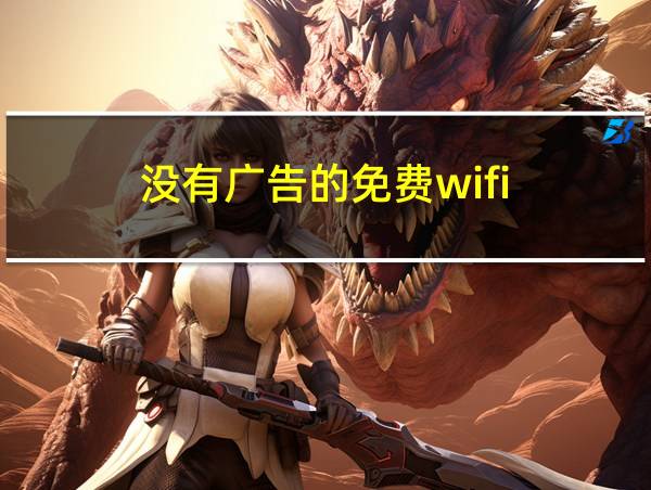 没有广告的免费wifi的相关图片