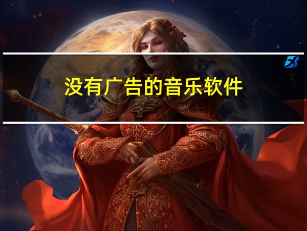 没有广告的音乐软件的相关图片