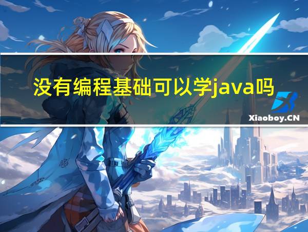 没有编程基础可以学java吗的相关图片