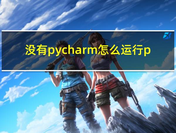 没有pycharm怎么运行python的相关图片