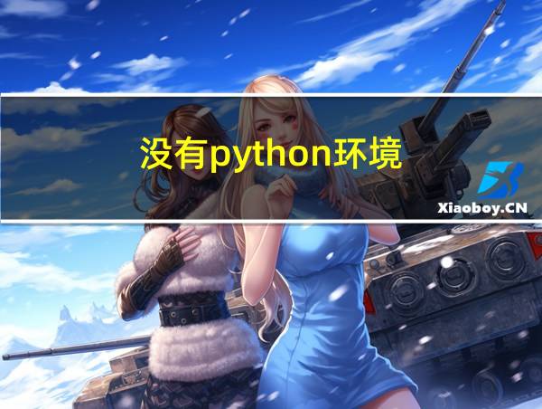 没有python环境的相关图片