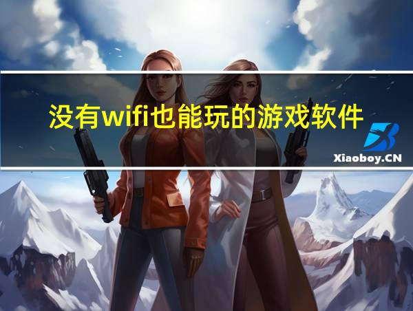 没有wifi也能玩的游戏软件的相关图片