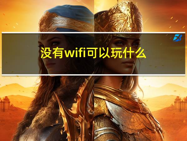 没有wifi可以玩什么的相关图片