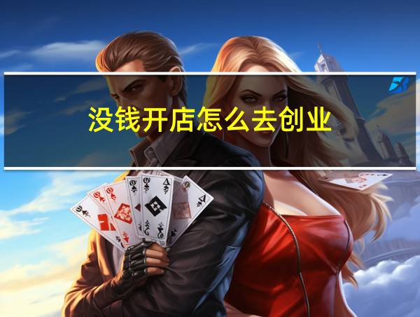 没钱开店怎么去创业的相关图片