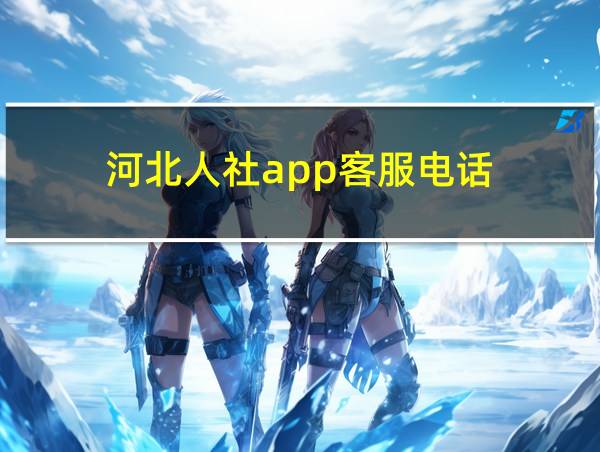 河北人社app客服电话的相关图片