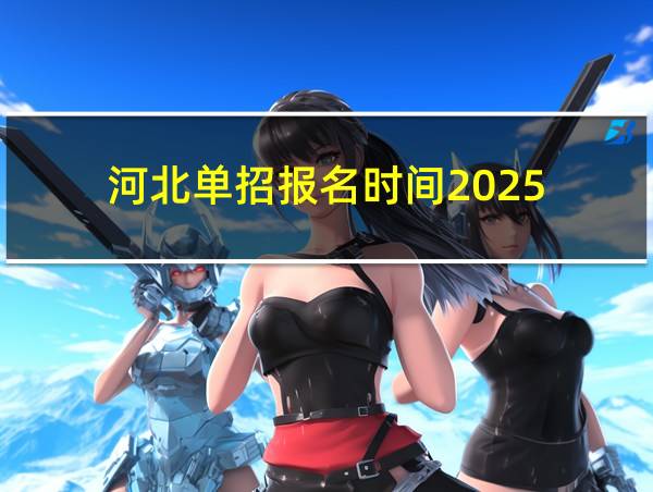 河北单招报名时间2025的相关图片