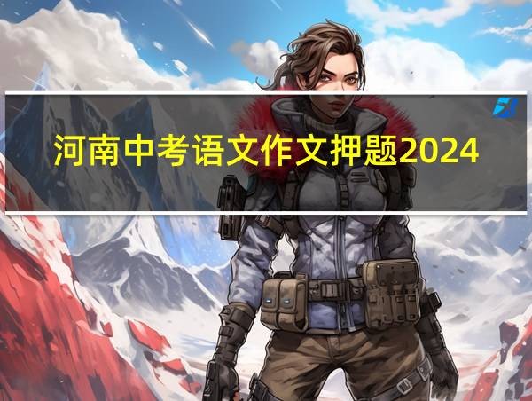 河南中考语文作文押题2024的相关图片