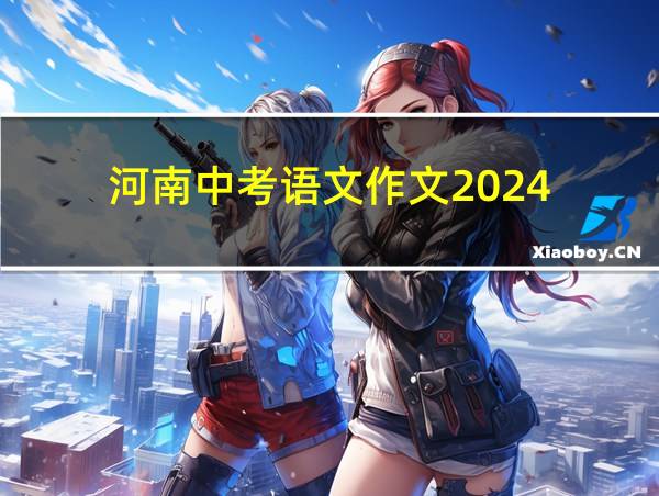 河南中考语文作文2024的相关图片