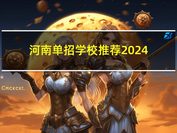 河南单招学校推荐2024的相关图片