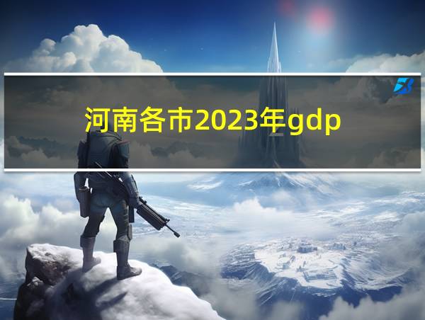 河南各市2023年gdp的相关图片