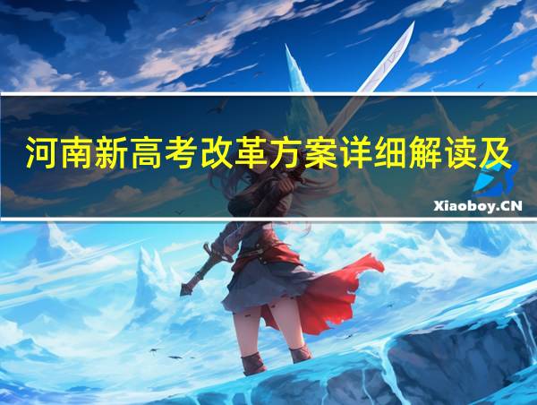 河南新高考改革方案详细解读及方案细则的相关图片