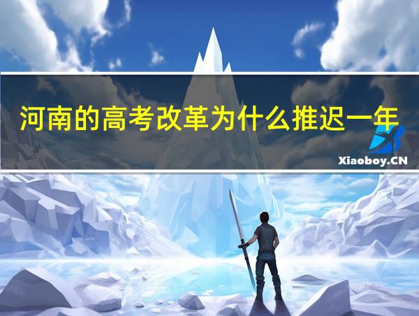 河南的高考改革为什么推迟一年的相关图片