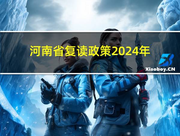 河南省复读政策2024年的相关图片