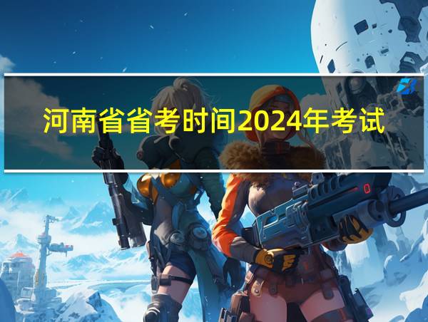 河南省省考时间2024年考试时间的相关图片