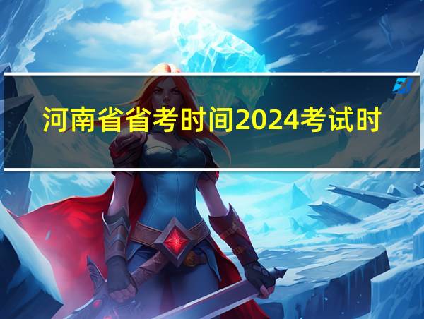 河南省省考时间2024考试时间的相关图片