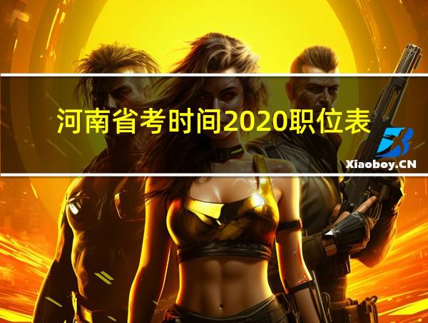 河南省考时间2020职位表的相关图片