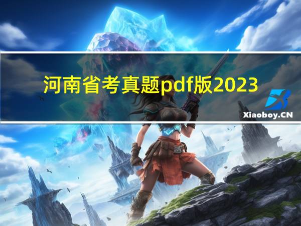 河南省考真题pdf版2023的相关图片