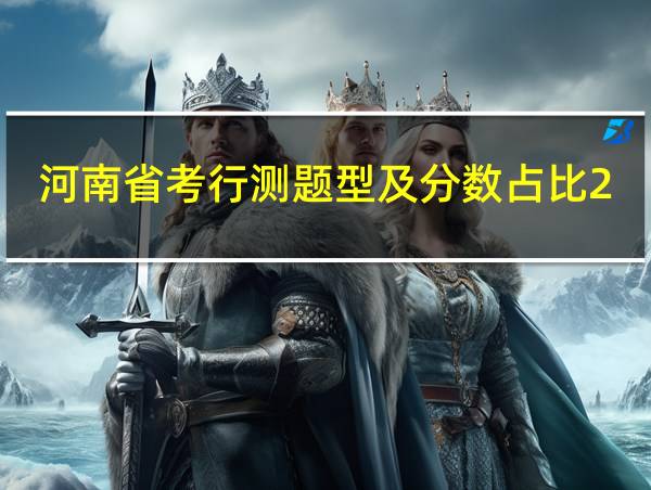 河南省考行测题型及分数占比2023的相关图片