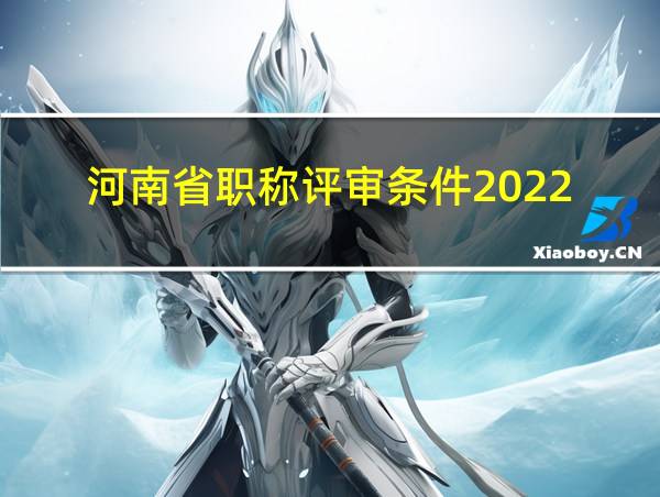 河南省职称评审条件2022的相关图片