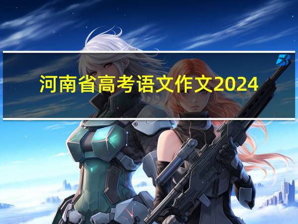 河南省高考语文作文2024的相关图片