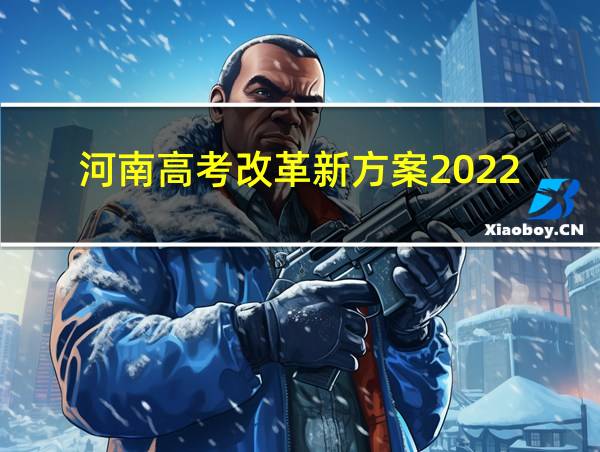 河南高考改革新方案2022的相关图片