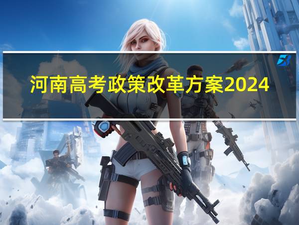 河南高考政策改革方案2024的相关图片