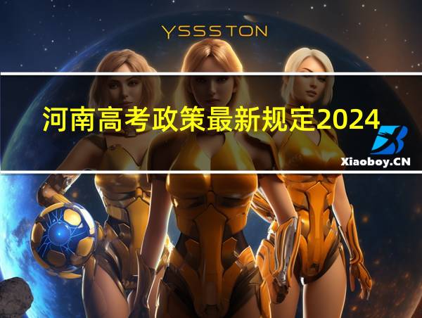 河南高考政策最新规定2024年的相关图片