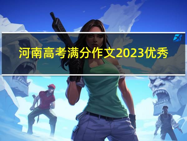 河南高考满分作文2023优秀范文的相关图片