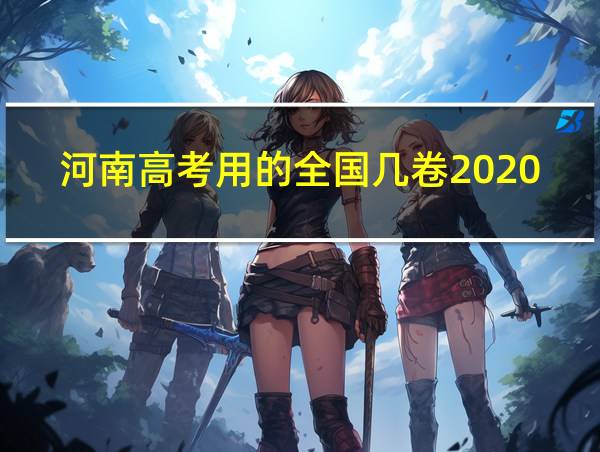 河南高考用的全国几卷2020的相关图片