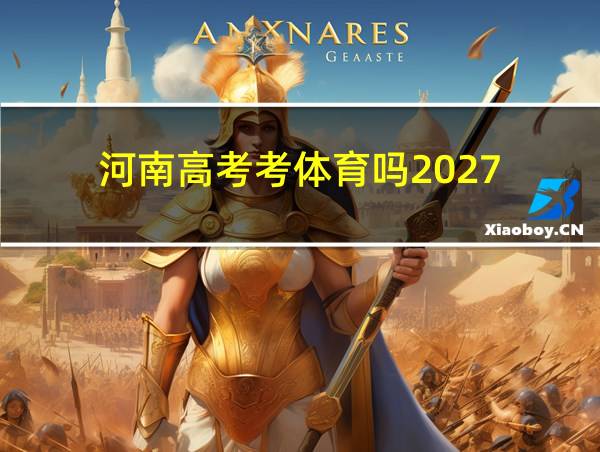 河南高考考体育吗2027的相关图片