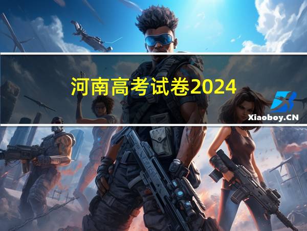 河南高考试卷2024的相关图片