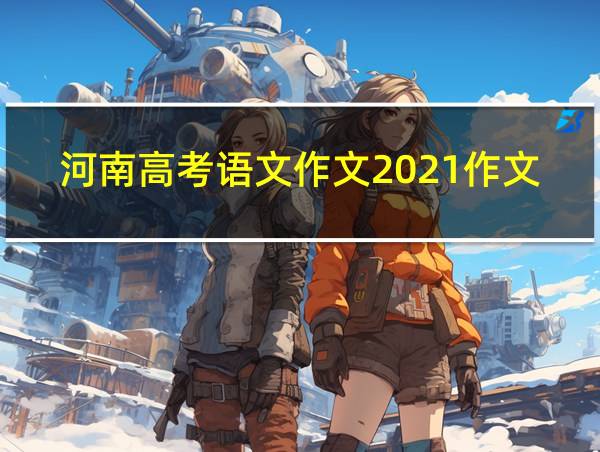 河南高考语文作文2021作文的相关图片