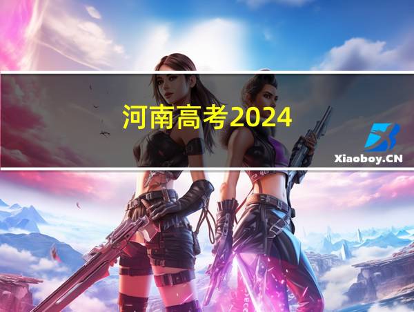 河南高考2024的相关图片