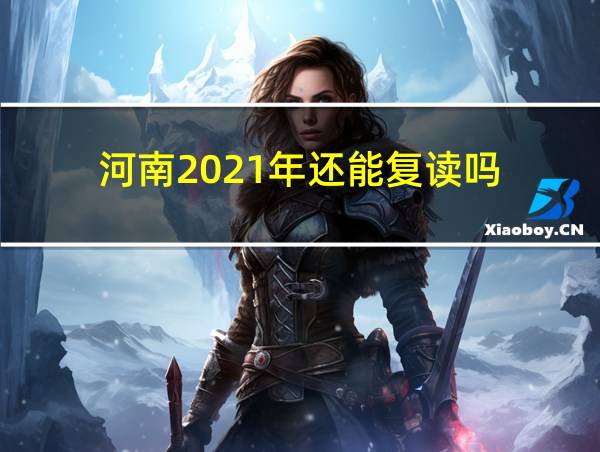 河南2021年还能复读吗的相关图片